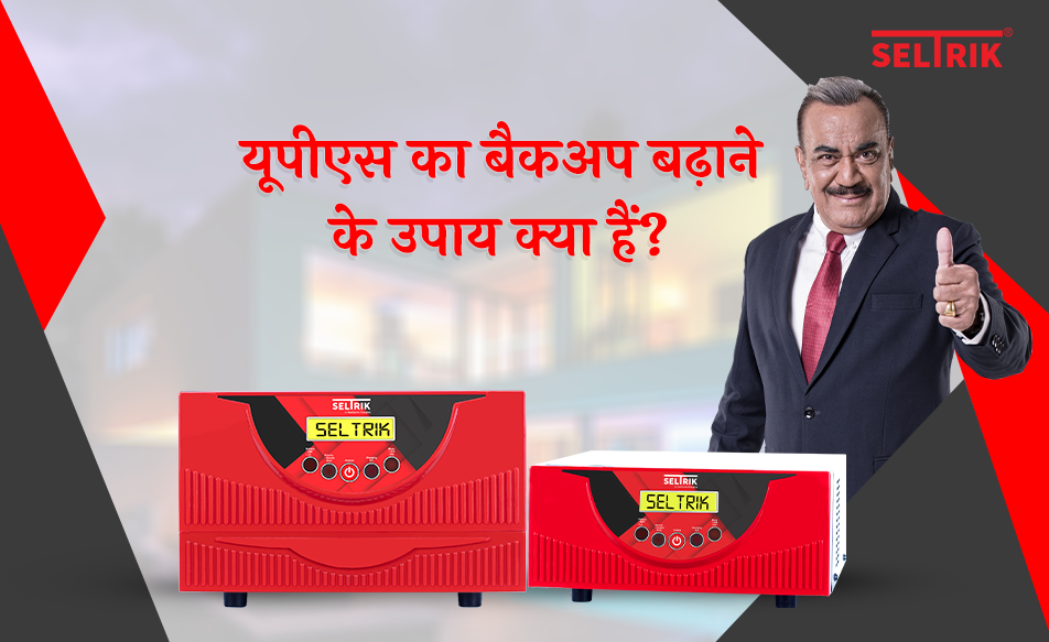 यूपीएस का बैकअप बढ़ाने के उपाय क्या हैं?