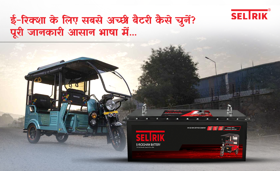 ई-रिक्शा के लिए सबसे अच्छी बैटरी कैसे चुनें? पूरी जानकारी आसान भाषा में