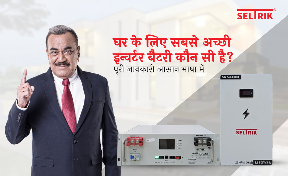 घर के लिए सबसे अच्छी इन्वर्टर बैटरी कौन सी है? पूरी जानकारी आसान भाषा में