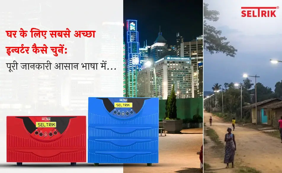 घर के लिए सबसे अच्छा इन्वर्टर कैसे चुनें: पूरी जानकारी आसान भाषा में